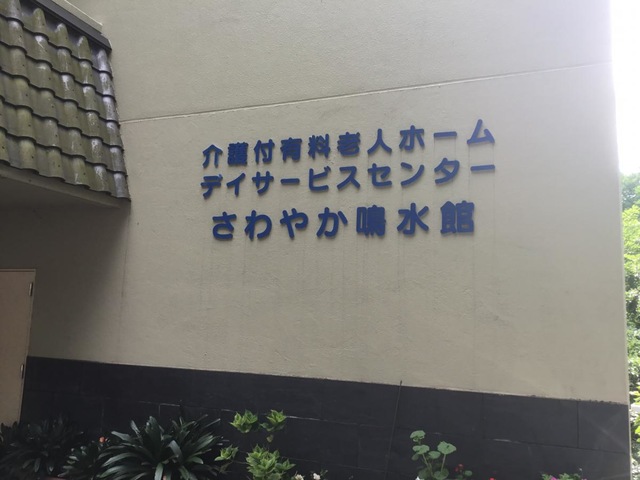 さわやか鳴水館