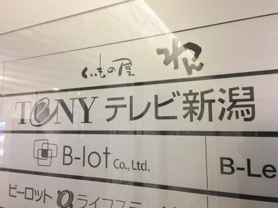 メディアポ テレビ新潟東京支社 東京都港区新橋