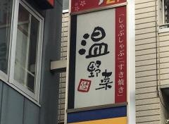 しゃぶしゃぶ温野菜　船堀店