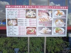 こだわりらーめん　ゆきむら亭　龍ヶ崎店