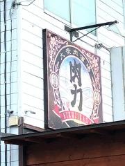 大衆肉酒場　肉力