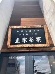 圭弥茶寮