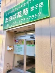 あおば薬局　　逗子店