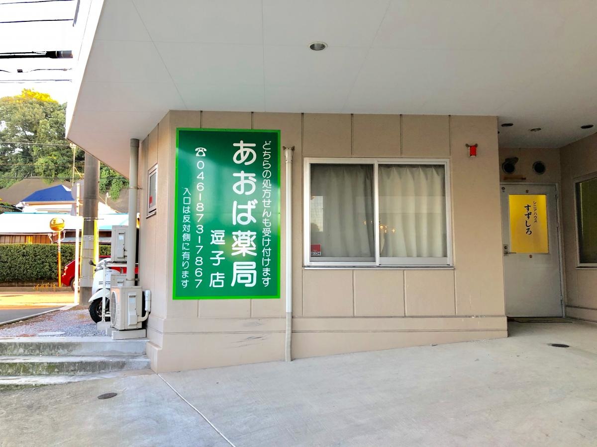 あおば薬局 逗子店