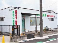 あおい薬局