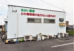 あおい薬局