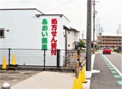 あおい薬局