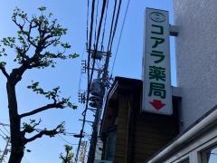 コアラ薬局