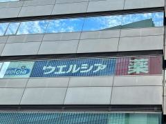 ウエルシア薬局株式会社