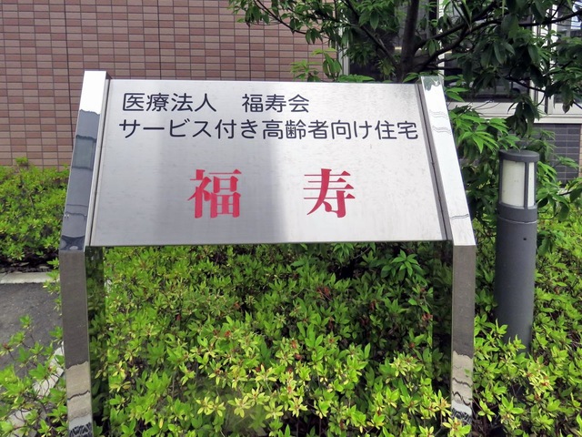 サービス付き高齢者向け住宅　福寿 看板