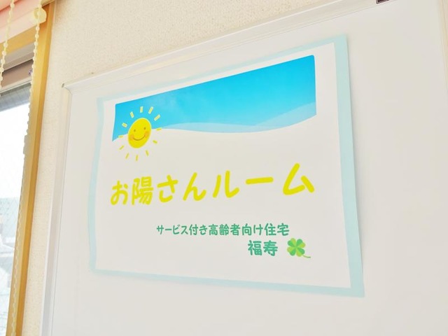 サービス付き高齢者向け住宅　福寿 看板