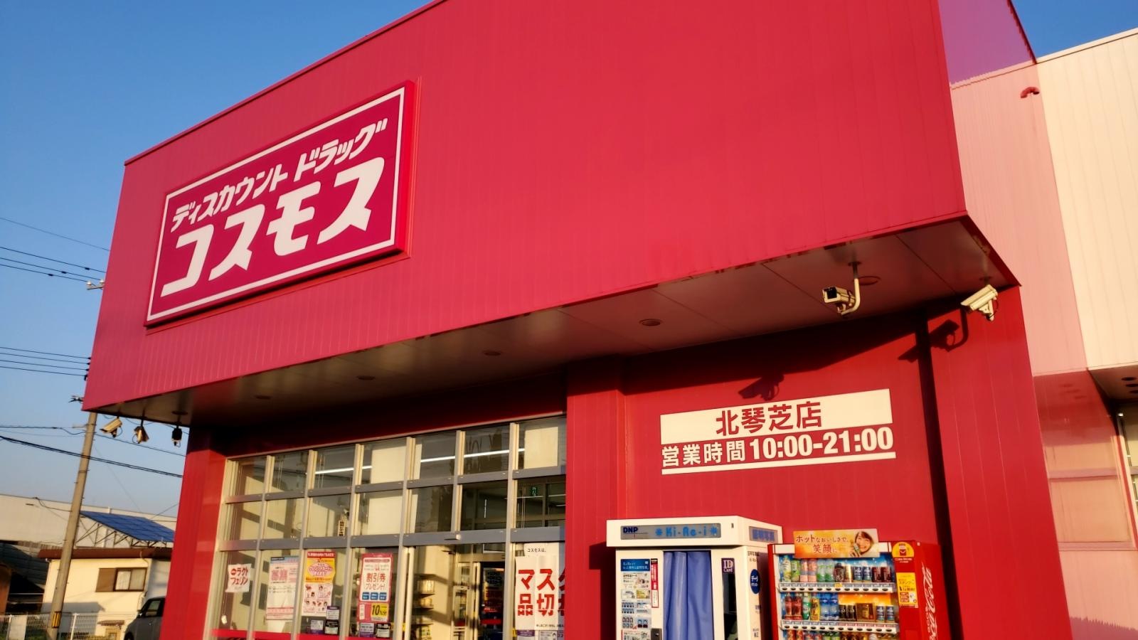 ディスカウントドラッグコスモス　北琴芝店