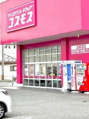 ドラッグストアコスモス　北琴芝店