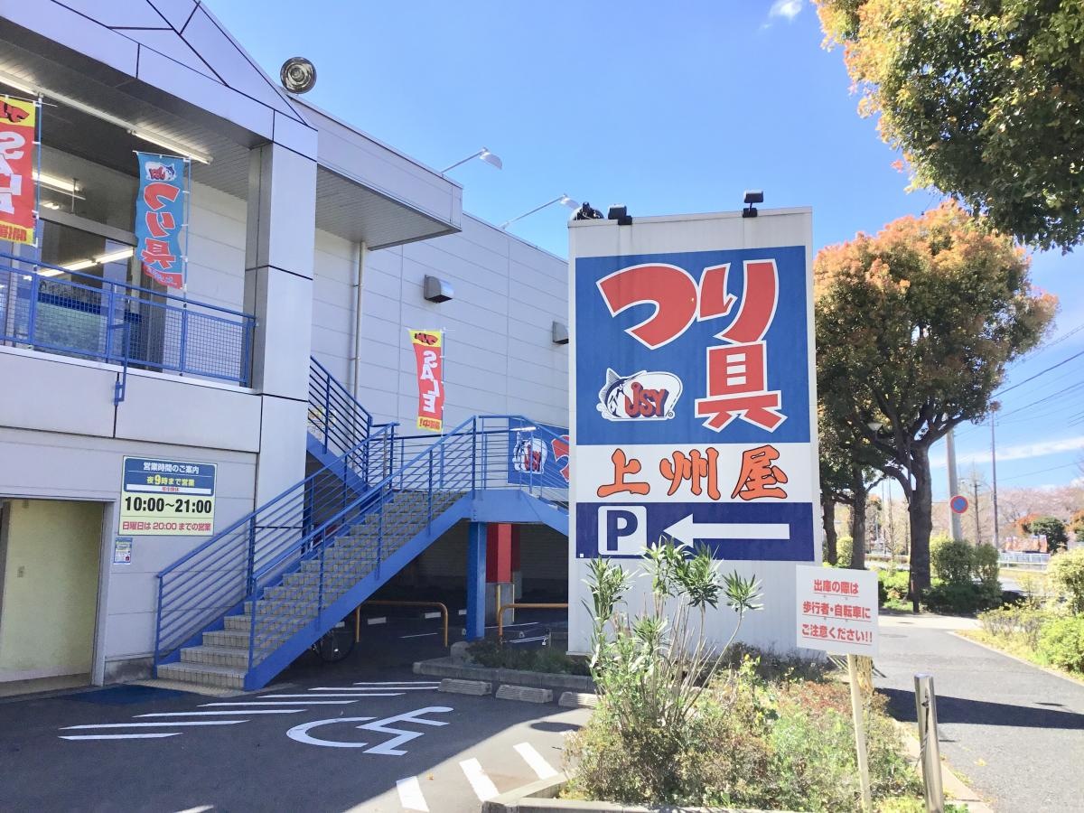 上州屋