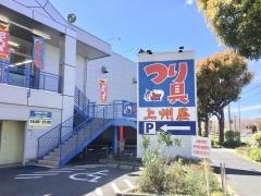 上州屋　三鷹東八店
