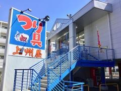 上州屋　三鷹東八店