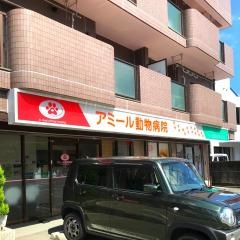 アミール動物病院