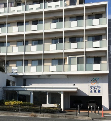 グループホーム　フロイデ金比羅