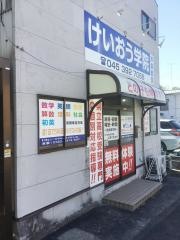 個別指導塾のけいおう学院　戸塚教室