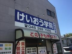 個別指導塾のけいおう学院　戸塚教室
