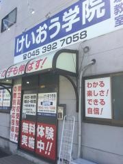 個別指導塾のけいおう学院　戸塚教室