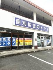個別教室のトライ　須屋校