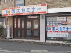 国大セミナー　豊中上野校