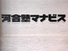 河合塾マナビス　海浜幕張校