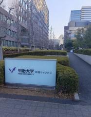 明治大学　中野キャンパス