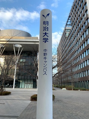 スタディピア 明治大学 中野キャンパス 中野区中野