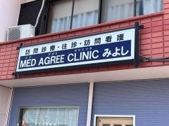 ＭＥＤ　ＡＧＲＥＥ　ＣＬＩＮＩＣ　みよし