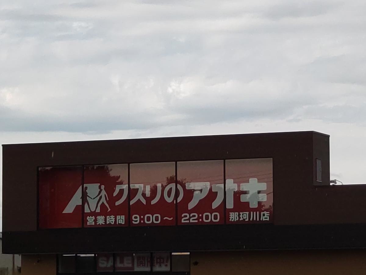 クスリのアオキ那珂川店