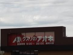 クスリのアオキ那珂川店