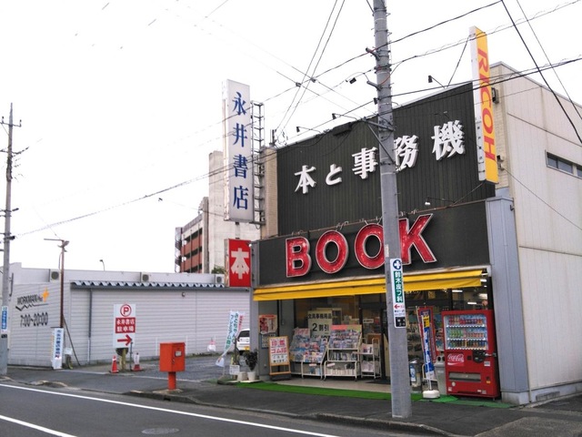 （有）永井書店