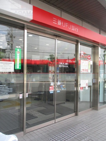 三菱UFJ銀行練馬平和台支店／ホームメイト