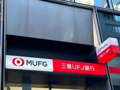 三菱ＵＦＪ銀行銀座支店