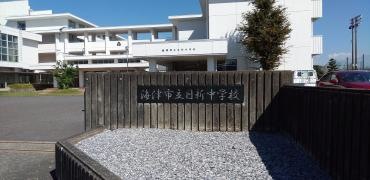 海津市立日新中学校