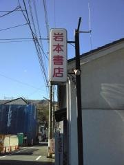 岩本書店広野店
