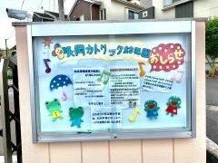 長岡カトリック幼稚園