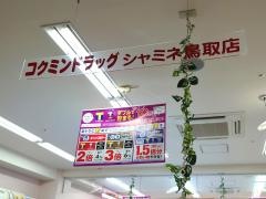 コクミンドラッグ　鳥取駅店