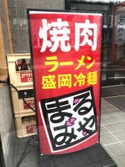 焼肉冷麺まるみや