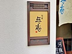 旬家・与志