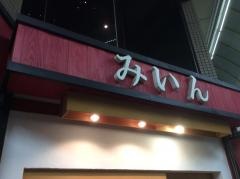 みいん