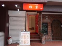 鳳来