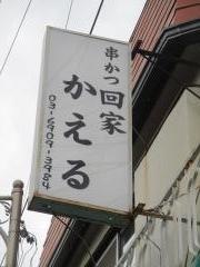 串かつのかえる