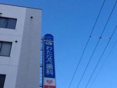わたなべ歯科クリニック