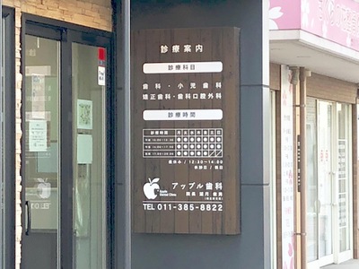 ドクターマップ アップル歯科 江別市野幌町