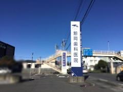 鯨岡歯科医院