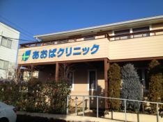 あおばクリニック