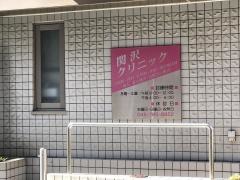 関沢クリニック